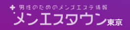 メンエスタウン東京